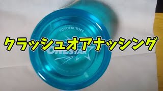 【玩具コーナー】クラッシュオアナッシング【＃ヨーヨー】