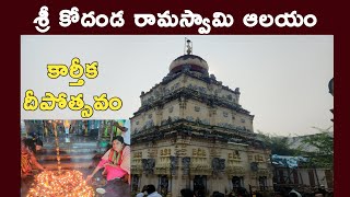 శ్రీ కోదండ రామస్వామి ఆలయం శ్రీకాకుళం | పూడివలస లో జరిగిన దీపోత్సవం Sri Kodanda Ramaswamy Temple