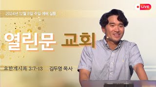 [시드니 열린문교회] 2024년 12월8일 주일예배 생방송 (요한계시록 3:7-13 '열린문교회')