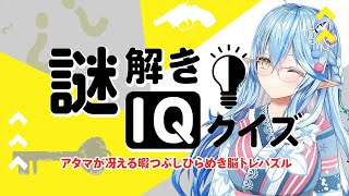 【謎解きIQクイズ】謎解きなら任せて！（謎の自信）【雪花ラミィ/ホロライブ】