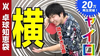 [Super Spin!!]Gyro sidespin serve! [PingPong Technique]WRM-TV