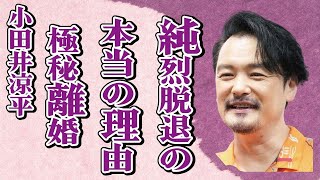 小田井涼平が純烈を脱退した真の理由がヤバすぎた…LiLiCoの妊娠中に極秘離婚の真相に言葉を失う…衝撃の生い立ちに驚きを隠せない…