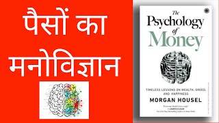 The Psychology of Money in Hindi || पैसों का मनोविज्ञान । Morgan Housel