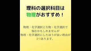 大学受験では物理選択がおすすめ！【東大医学部生】