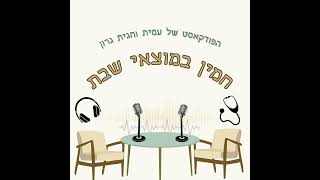 פרק 13 להקשיב לגוף- לא לנשים בלבד