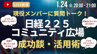 【1月24日ライブ配信】日経225コミュニティ参加者に質問トーク！