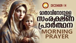 മാതാവിനോടുള്ള പ്രഭാത സംരക്ഷണ പ്രാര്‍ത്ഥന The Immaculate Heart of Mother Mary Prayer 14th December 24