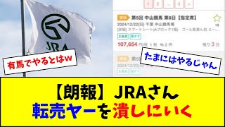 【ざまぁ】JRAさん、有馬ウィークに転売対策の本人確認を実施