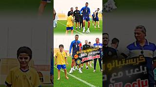 شاهد كريستيانو رونالدو يلعب مع طفل من براعم النصر اليوم 😍🔥 رونالدو و طفل سعودي 2024 #ronaldo #cr7