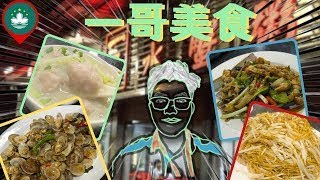 【澳門美食推介】一哥美食 - 美味粥品和小菜，滿足你的味蕾