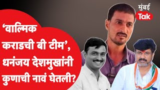 Walmik Karad ची बी टीम कोण? Dhananjay Deshmukh यांनी थेट नावं सांगितली | Santosh Deshmukh