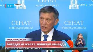 Әйелдердің зейнет жасы 61 жас болып бекітілді