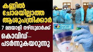 നഴ്‌സുമാരെ ക്വാറന്റൈന്‍ ചെയ്യാതെ ആശുപത്രി അധികൃതര്‍