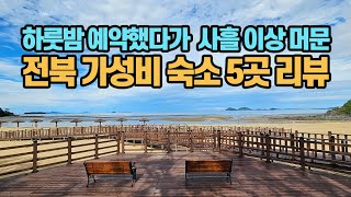 하룻밤 예약했다가 사흘 이상 머문 전북 가성비 숙소 5곳 리뷰 | 전북 가볼만한 곳