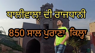 850 ਸਾਲ ਪੁਰਾਣਾ ਭੱਟੀਆਂ ਦਾ ਕਿਲ੍ਹਾ; ਧਾਲੀਵਾਲਾਂ ਦੀ ਰਾਜਧਾਨੀ|Harbhej Sidhu| Jagraj Dhaula|Sukhjinder lopon|