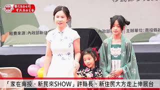 「家在南投・新民來SHOW」許縣長、新住民大方走上伸展台