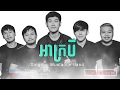 អាក្របី(​ ah krobey) ច្រៀងដោយៈ Mustache Band