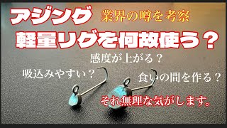 アジング軽量リグを何故使うのか？食いの間を作る？そりゃ無理では？業界の闇を考察。