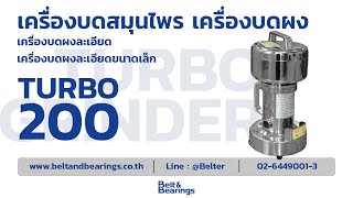 เครื่องบดสมุนไพร เครื่องบดผงละเอียด เครื่องบดละเอียดขนาดเล็ก Grinder TURBO 200