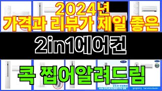 2024년 2in1에어컨 사랑받는 인기 제품 TOP 10