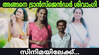 സെക്‌സ്  വർക്ക്  തെറ്റല്ല  ശിവാങ്ങിക്കു പറയാനുള്ളത്