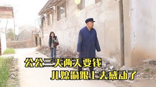 公公三天两头伸手要钱，儿媳感觉不对劲暗中跟踪，真相让人感动