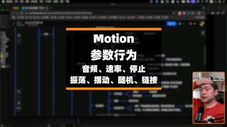 Motion技术串讲｜参数行为动画01