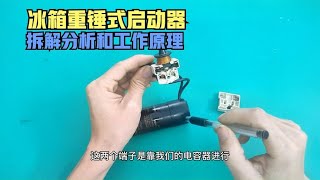 冰箱重锤式启动器的工作原理和构造，拆卸分解