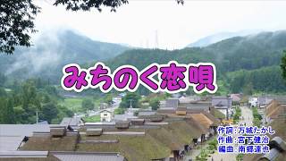 「みちのく恋唄」水城なつみ　カバー　2019年2月27日発売