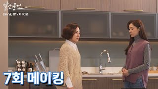 [메이킹] 둘만의 시간을 보내는 은강과 차원..? | TV CHOSUN 주말미니시리즈 〈빨간풍선〉 7회