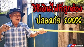 วิธีเดินไฟที่ถูกต้อง ปลอดภัย 100% l ช่างปานเมืองนนท์ EP.277