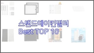 스탠드에어컨필터 최고 선정 기준은 가격, 품질, 판매량! 추천 상품 TOP 10