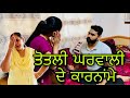 ਤੋਤਲੀ ਘਰਵਾਲੀ ਦੇ ਕਾਰਨਾਂਮੇ New punjabi short film , Latest punjabi movie ।Rishtey forever