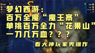 梦幻西游：百万全魔“魔王寨”单挑百万全力“花果山”一刀几万血