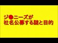 ジ●ニーズが社名公募する謎と目的について。