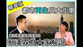 【開創幸福城市】新都更，新改變 | 淺談都市再生與大街廓 | 專訪台北市都更學會蔡漢霖理事長 (精華版)