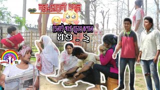 লৰা -ছোৱালী এপাল   তেলাই গাওঁ বুঢ়াৰ কপাল   Assamese serial 2nd episode