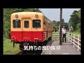 夏の小湊鐵道（五井・上総牛久・上総中野・養老渓谷・里見・月崎）