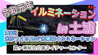 【イルミネーション】冬の絶景スポット〜霞ヶ浦総合公園（茨城県土浦市）｜観光