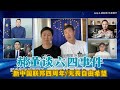 【郝海东&叶钊颖】郝董·谈六四事件丨新中国联邦四周年丨2024.06.04 #郝海东 #六四 #8964