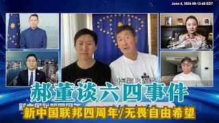 【郝海东\u0026叶钊颖】郝董·谈六四事件丨新中国联邦四周年丨2024.06.04 #郝海东 #六四 #8964