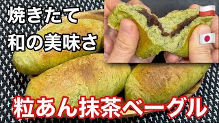 焼きたて和の美味しさ『粒あん抹茶ベーグル』