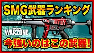 【WARZONE】現環境で一番強い武器がこれ！SMG最強武器ランキング！【COD:MW】