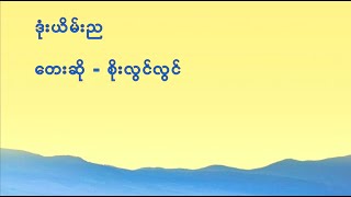 ဒုံးယိမ်းည | Don Yein Nya | စိုးလွင်လွင် Soe Lwin Lwin