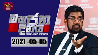 Mahajana Dinaya | මහජන දිනය | ආචාර්ය අමාත්‍ය කෙහෙළිය රඹුක්වැල්ල |2021-05-05 |@Sri Lanka Rupavahini