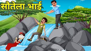 सौतेला भाई 😭‼️ Sautela Bhai | STEP BROTHER 😱 || #animationvideo #cartoon