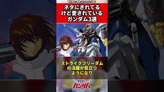 【ガンダムシリーズ】ネタにされてるけど愛されているガンダム3選 #ガンダム #shorts  #gundam