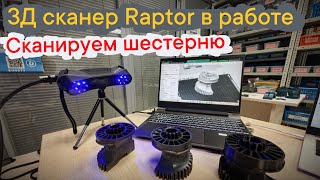 3Д сканер  Raptor в работе - сканируем шестерню!