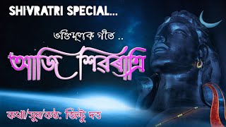 AJI SHIVA RATRI | JINTU DUTTA | MONDEEP BORA | ENAJORI | SHIVA RATRI SPECIAL 2020