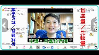 【嘉紋老師的數學教室】「基準量」和「比較量」習作解析／康軒六下數習58~59頁